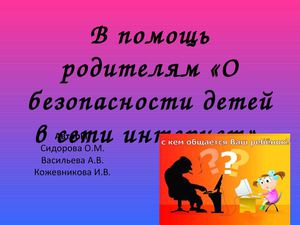 презентация "Безопасность в сети интернет" памятка для родителей