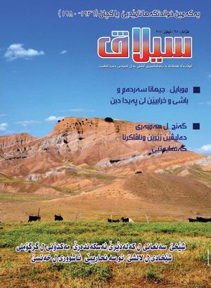 گوڤارا سیلاڤ هه‌یڤانه‌ یا ره‌وشه‌نبیری گشتی یه‌ ل ئامێدیێ ده‌ردکه‌ڤیت