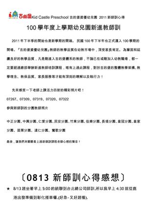 100學年度上學期幼兒園新進教師訓花絮