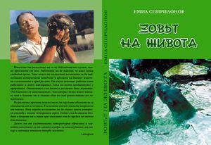 Зовът на живота