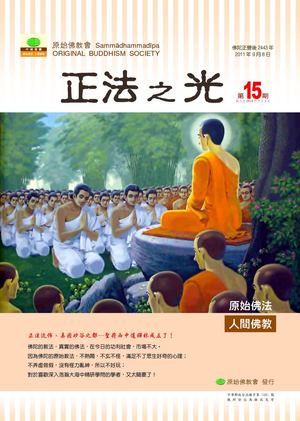 正法之光第十五期-繁體版
