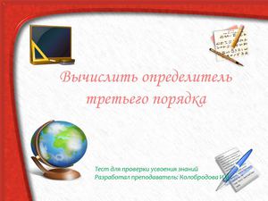 Тест-тренинг. Определитель третьего порядка