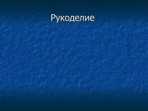Виды рукоделий