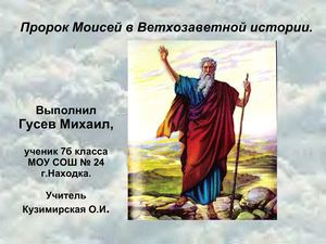 История Моисея