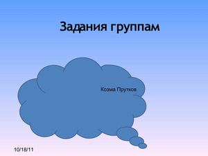 задания группам