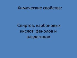 Химические свойства