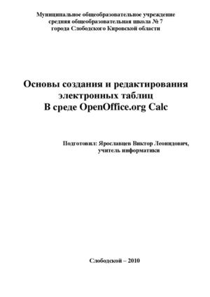 Основы работы в OpenOffice.org Calk (3 версия)