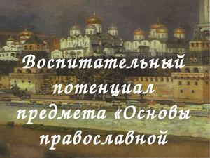 воспитательный потенциал ОПК