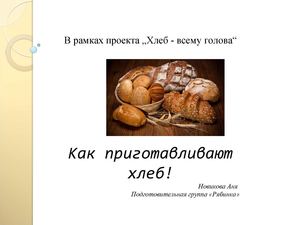Презентация детская проект Хлеб всему голова