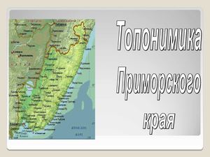 Пионткевич Л.И. Топонимика Приморского края