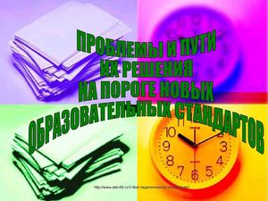 Проблемы и пути решения на пороге новых стандартов
