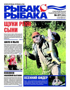 Рыбак рыбака № 37 2011