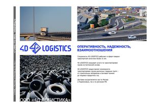4D LOGISTICS