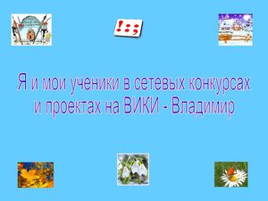 Мои ученики в проектах на Вики - Владимир