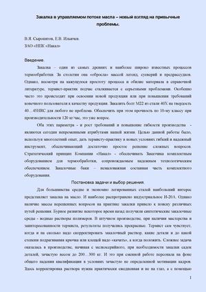 Закалка в управляемом потоке масла