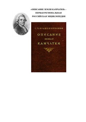 "Описание земли Камчатки" - первая российская региональная энциклопедия