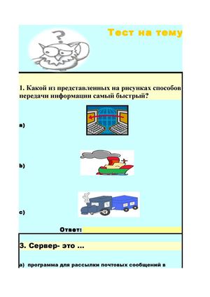 Тест по теме "Электронная почта"