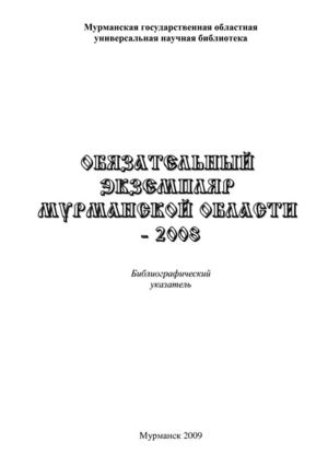 Обязательный экземпляр Мурманской области - 2009 год