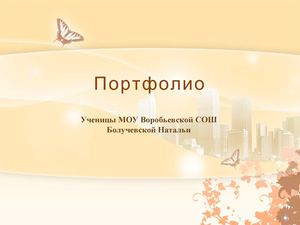 Мое портфолио