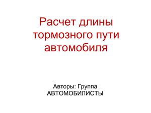 Расчет длины тормозного пути автомобиля