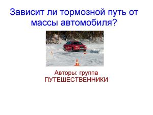 тормозной путь