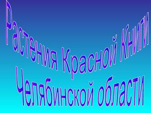 Растения  Красной Книги Челябинской области.
