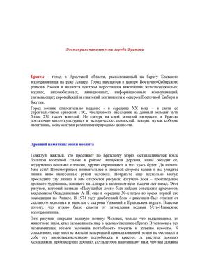 Достопримечательности города Братска