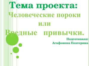 Человеческие пороки.