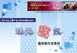 珠光寶氣-新民DOC特色工藝電子書