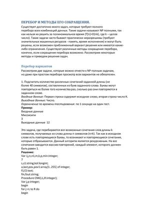 ПЕРЕБОР И МЕТОДЫ ЕГО СОКРАЩЕНИЯ