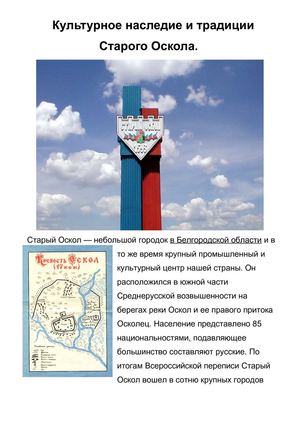 Культурное наследие и традиции города Старый Оскол.