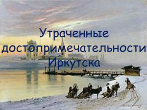 Утраченные достопримечательности Иркутска
