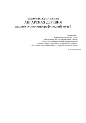 Братская жемчужина-Ангарская деревня