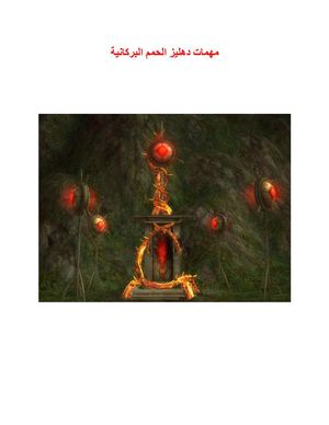 مهمات دهليز الحمم البركانية