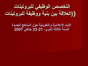 التخصص الوظيفي للبروتينات