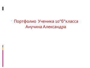 Анучин Александр