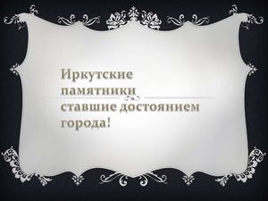 Иркутские памятники
