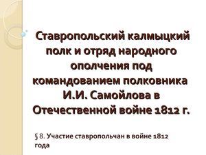 Участие ставропольчан в войне 1812 года