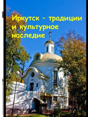 Иркутск - традиции и культурное наследие