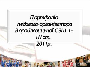 Портфоліо педагога організатора
