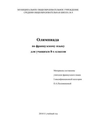Олимпиада по французскому языку для 8 класса