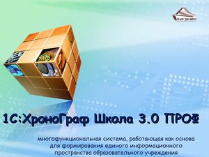 1С: ХроноГраф Школа 3.0.