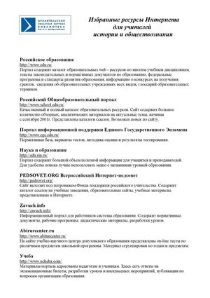 Избранные ресурсы Интернета для учителей истории и ...