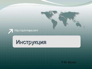 Инструкция по работе с сервисом QuikMaps