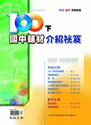 100國中輔材介紹秘笈