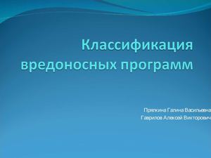 Классификация вредоносных программ