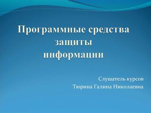 Программные средства защиты информации