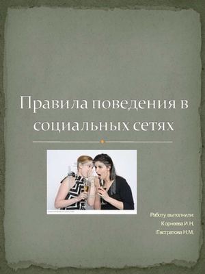 Правила поведения в социальных сетях