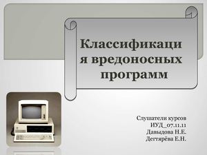 Классификация вредоносных программ