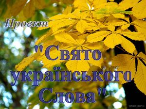 Свято Українського Слова